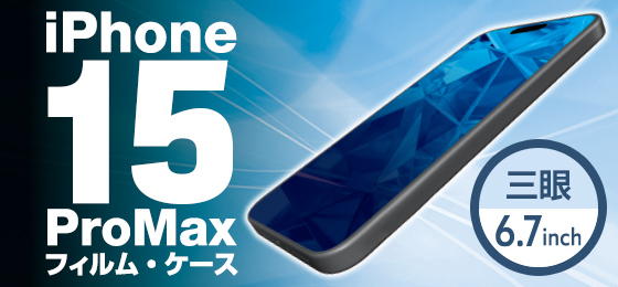 iPhone 15 ProMax アクセサリ